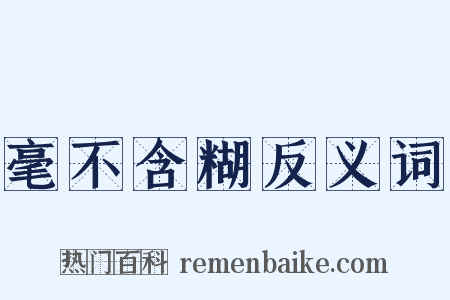 毫不含糊反义词是什么意思的图片